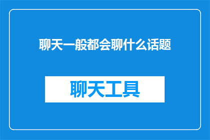 聊天一般都会聊什么话题(聊天时，人们通常会讨论哪些话题？)