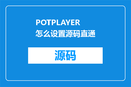 POTPLAYER怎么设置源码直通(如何设置POTPLAYER以实现源码直通？)
