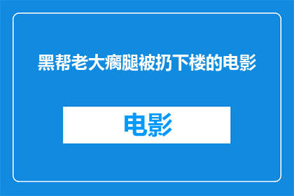 黑帮老大瘸腿被扔下楼的电影(黑帮老大因瘸腿被扔下楼：电影中这一情节是否真实存在？)