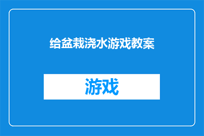 给盆栽浇水游戏教案(如何为盆栽植物精心浇水以保持其健康生长？)
