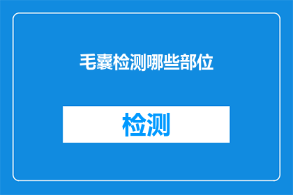 毛囊检测哪些部位(毛囊检测的覆盖范围有哪些部位？)