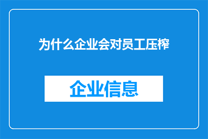 为什么企业会对员工压榨(企业为何持续对员工施加压力？)