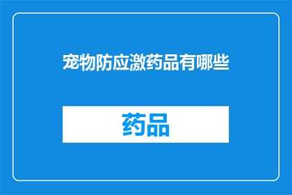 宠物防应激药品有哪些(宠物应激反应药物有哪些？)