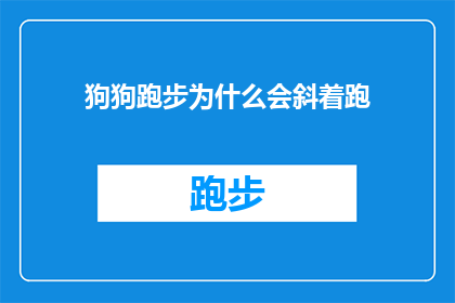 狗狗跑步为什么会斜着跑(狗狗为何在跑步时选择斜着跑？背后的原因令人好奇)