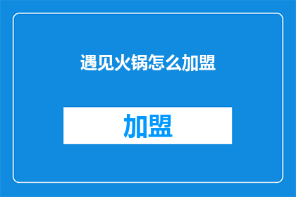 遇见火锅怎么加盟(如何加盟遇见火锅？)