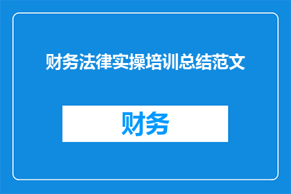 财务法律实操培训总结范文(如何有效提升财务法律实操能力？)