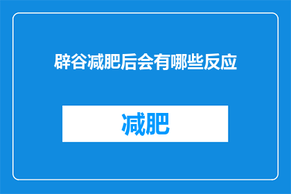辟谷减肥后会有哪些反应(辟谷减肥后会有哪些反应？)