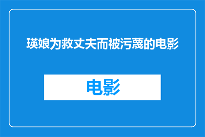 瑛娘为救丈夫而被污蔑的电影(瑛娘为救丈夫而遭受的污蔑是否真实存在？)