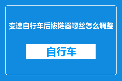 变速自行车后拔链器螺丝怎么调整(如何调整变速自行车后拔链器螺丝？)