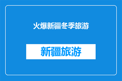 火爆新疆冬季旅游(新疆冬季旅游是否真的火爆？)