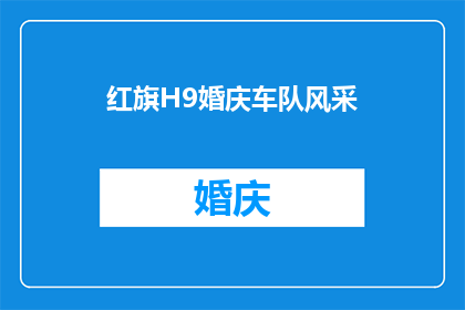 红旗H9婚庆车队风采(红旗H9婚庆车队风采：一场盛大婚礼的华丽见证？)