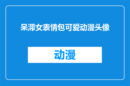 呆滞女表情包可爱动漫头像(呆滞女表情包可爱动漫头像：你见过这样的头像吗？)