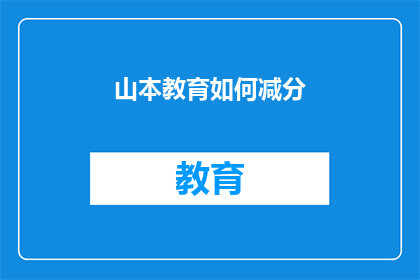 山本教育如何减分(山本教育如何有效减少学生分数)