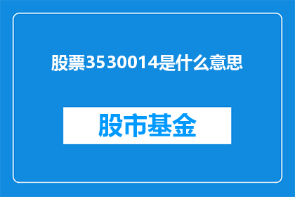 股票3530014是什么意思(股票代码3530014的含义是什么？)