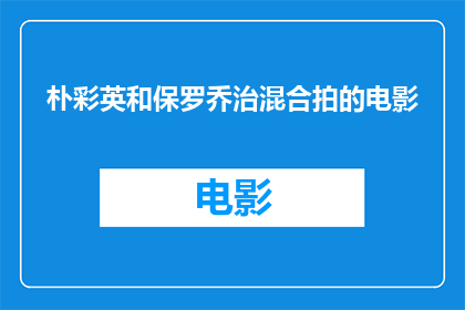 朴彩英和保罗乔治混合拍的电影(朴彩英和保罗乔治是否将共同出演一部电影？)