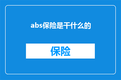 abs保险是干什么的(abs保险是什么？它的主要功能和作用是什么？)