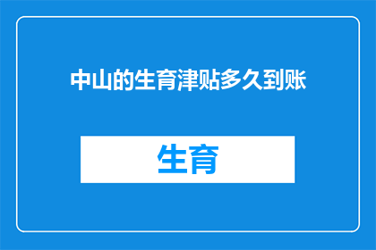 中山的生育津贴多久到账(中山的生育津贴何时能到账？)