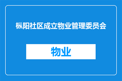 枞阳社区成立物业管理委员会(枞阳县社区如何成立物业管理委员会？)