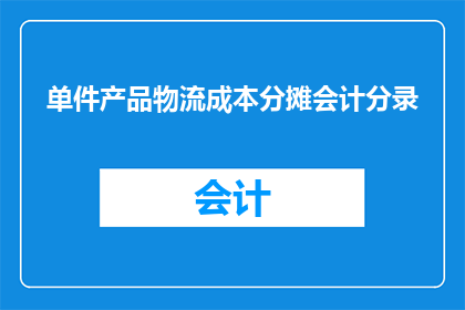 单件产品物流成本分摊会计分录(如何正确计算和分摊单件产品物流成本的会计分录？)