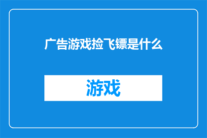 广告游戏捡飞镖是什么(游戏捡飞镖是什么？探索飞镖游戏的奥秘与乐趣)
