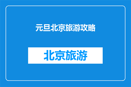 元旦北京旅游攻略(元旦假期，北京旅游攻略你准备好了吗？)