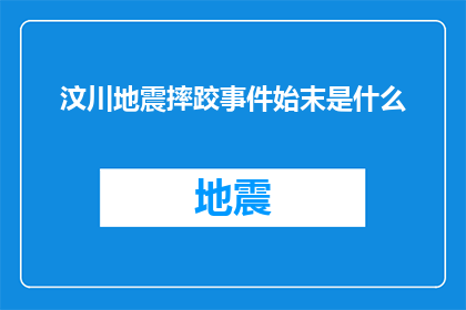 汶川地震摔跤事件始末是什么(汶川地震摔跤事件始末是什么？)
