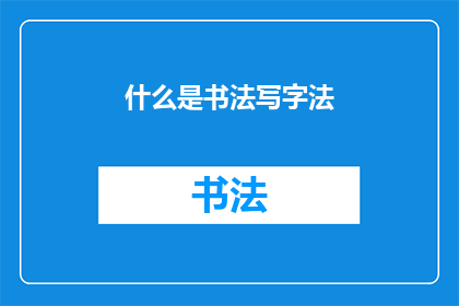 什么是书法写字法(书法写字法是什么？)