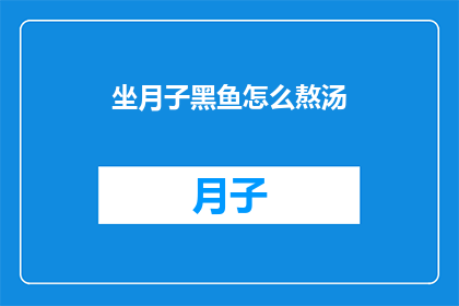 坐月子黑鱼怎么熬汤(坐月子期间，如何用黑鱼熬制营养丰富的汤品？)