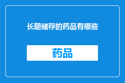 长期储存的药品有哪些(长期储存的药品有哪些？)