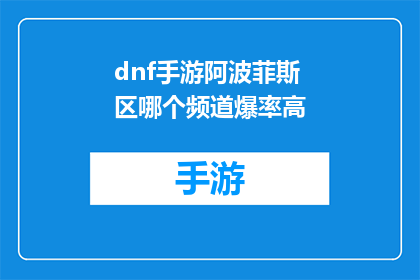 dnf手游阿波菲斯区哪个频道爆率高(在DNF手游中，哪个频道的阿波菲斯区域更容易爆出高价值物品？)