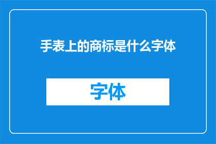 手表上的商标是什么字体(手表上的商标采用了何种字体？)