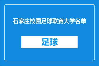 石家庄校园足球联赛大学名单(石家庄校园足球联赛大学名单：哪些学校将参与这场盛大的足球赛事？)