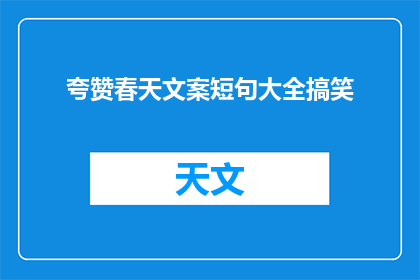 夸赞春天文案短句大全搞笑(春天的奇迹：为何我们如此热爱这个季节？)