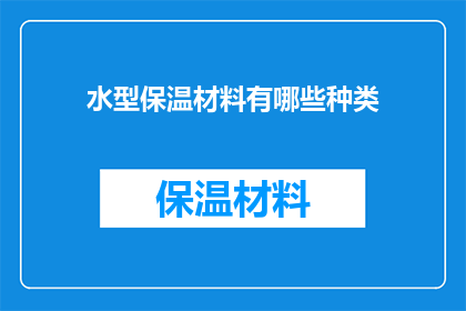 水型保温材料有哪些种类(水型保温材料有哪些种类？)