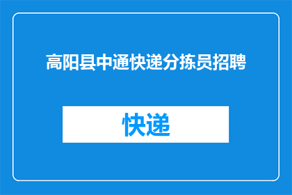 高阳县中通快递分拣员招聘(高阳县中通快递分拣员的岗位空缺，您是否准备好加入我们的队伍？)