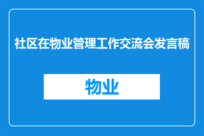 社区在物业管理工作交流会发言稿(如何提升社区物业管理工作的效率与质量？)