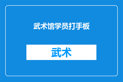 武术馆学员打手板(武术馆学员在练习中为何频繁使用手板？)