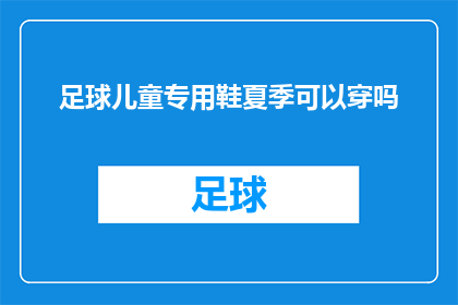 足球儿童专用鞋夏季可以穿吗(夏季儿童足球鞋是否适宜穿着？)