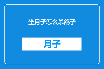 坐月子怎么杀鸽子(坐月子期间，如何安全地处理鸽子？)