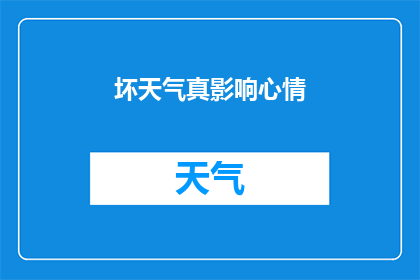 坏天气真影响心情(坏天气对心情的影响：我们真的需要关注吗？)