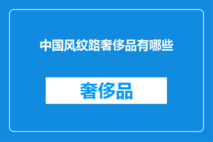 中国风纹路奢侈品有哪些(中国风纹路奢侈品有哪些？)