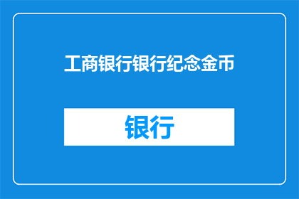 工商银行银行纪念金币(工商银行纪念金币：您是否了解其收藏价值与投资潜力？)