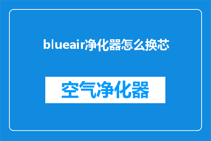 blueair净化器怎么换芯(如何更换blueair空气净化器的滤芯？)