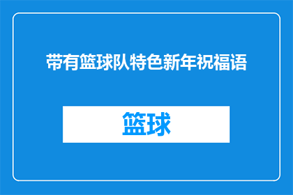 带有篮球队特色新年祝福语(篮球队特色新年祝福语：如何用篮球队精神打造独特而温馨的新年问候？)