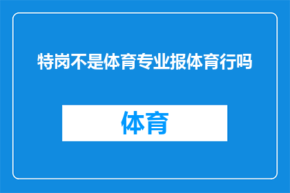 特岗不是体育专业报体育行吗(特岗招聘是否允许非体育专业者申请体育岗位？)