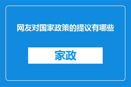 网友对国家政策的提议有哪些(网友对国家政策的提议有哪些？)