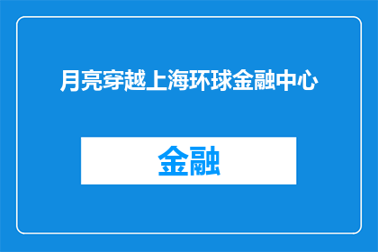 月亮穿越上海环球金融中心(月亮能否穿越上海环球金融中心？)