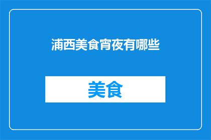 浦西美食宵夜有哪些(浦西地区有哪些值得推荐的美食宵夜？)