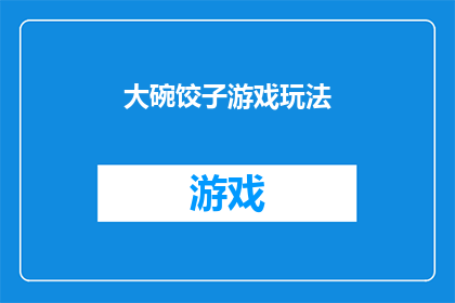 大碗饺子游戏玩法(大碗饺子游戏：如何玩转这一传统美食的趣味玩法？)