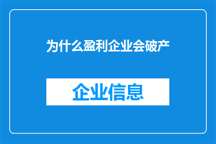 为什么盈利企业会破产(为什么盈利企业也会面临破产的命运？)